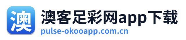 澳客足彩网app下载